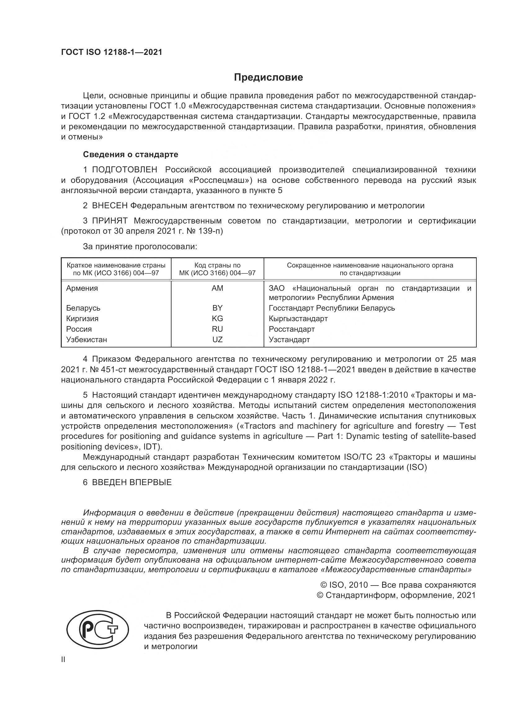 ГОСТ ISO  12188-1-2021, страница 2