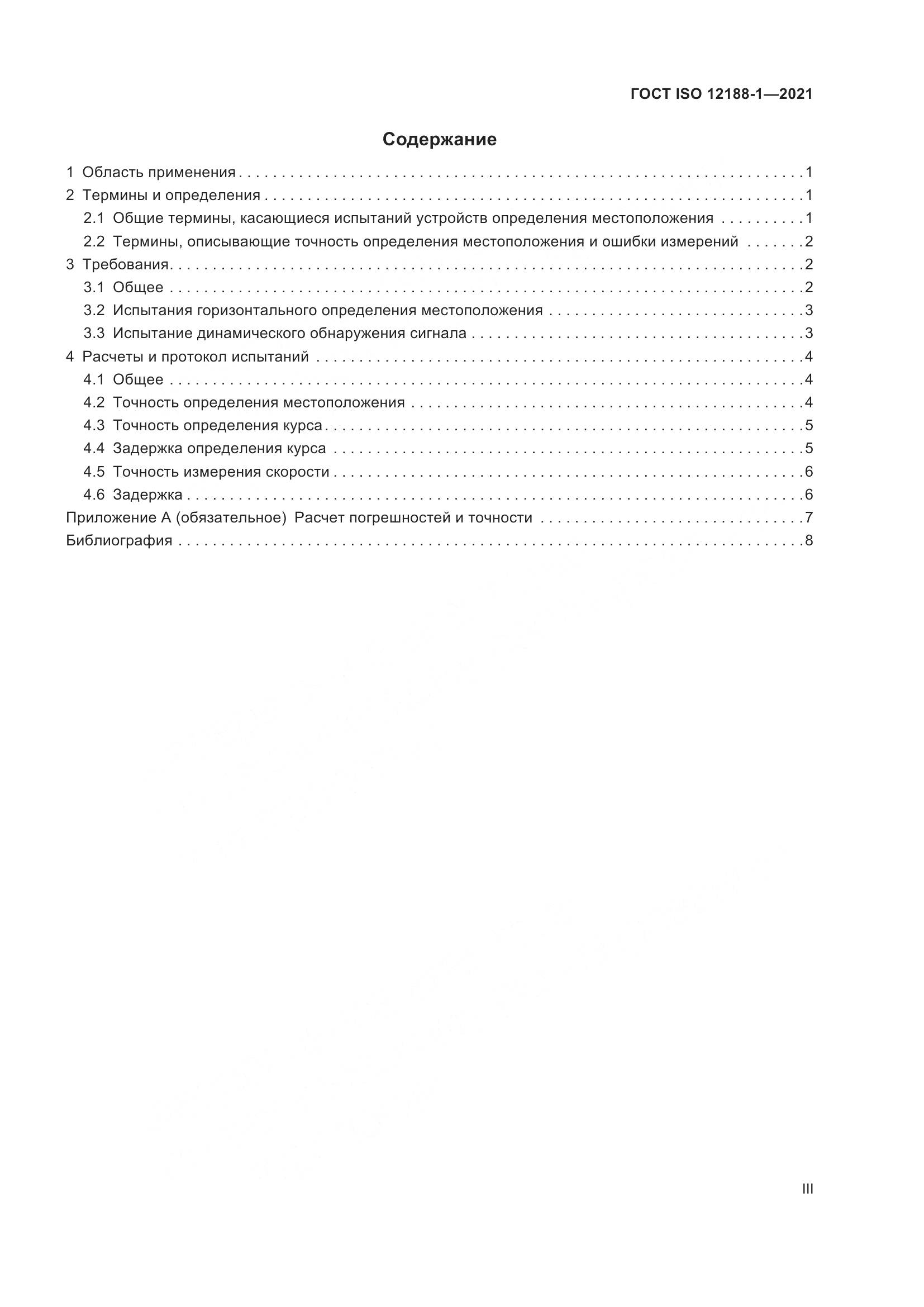 ГОСТ ISO  12188-1-2021, страница 3