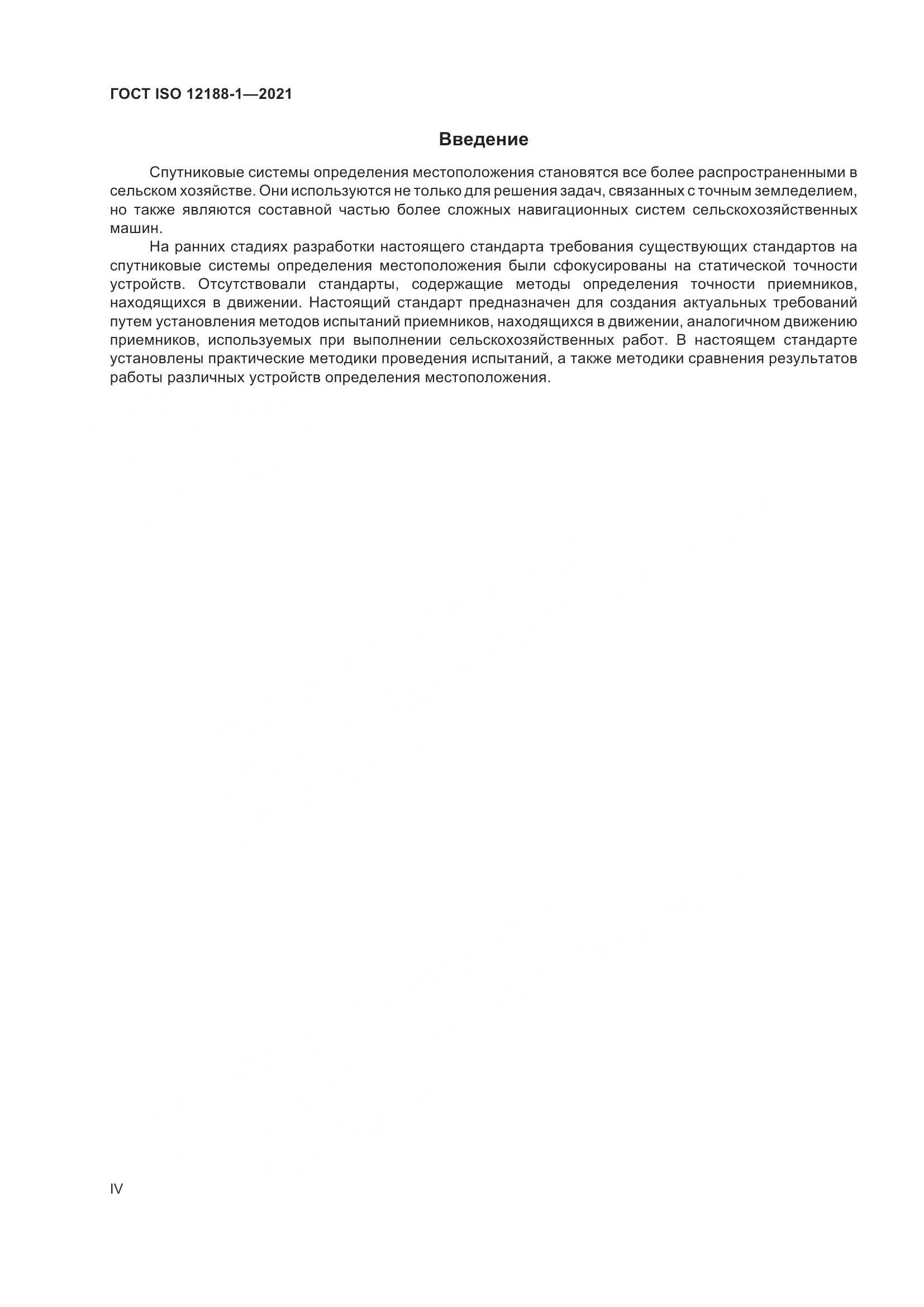 ГОСТ ISO  12188-1-2021, страница 4