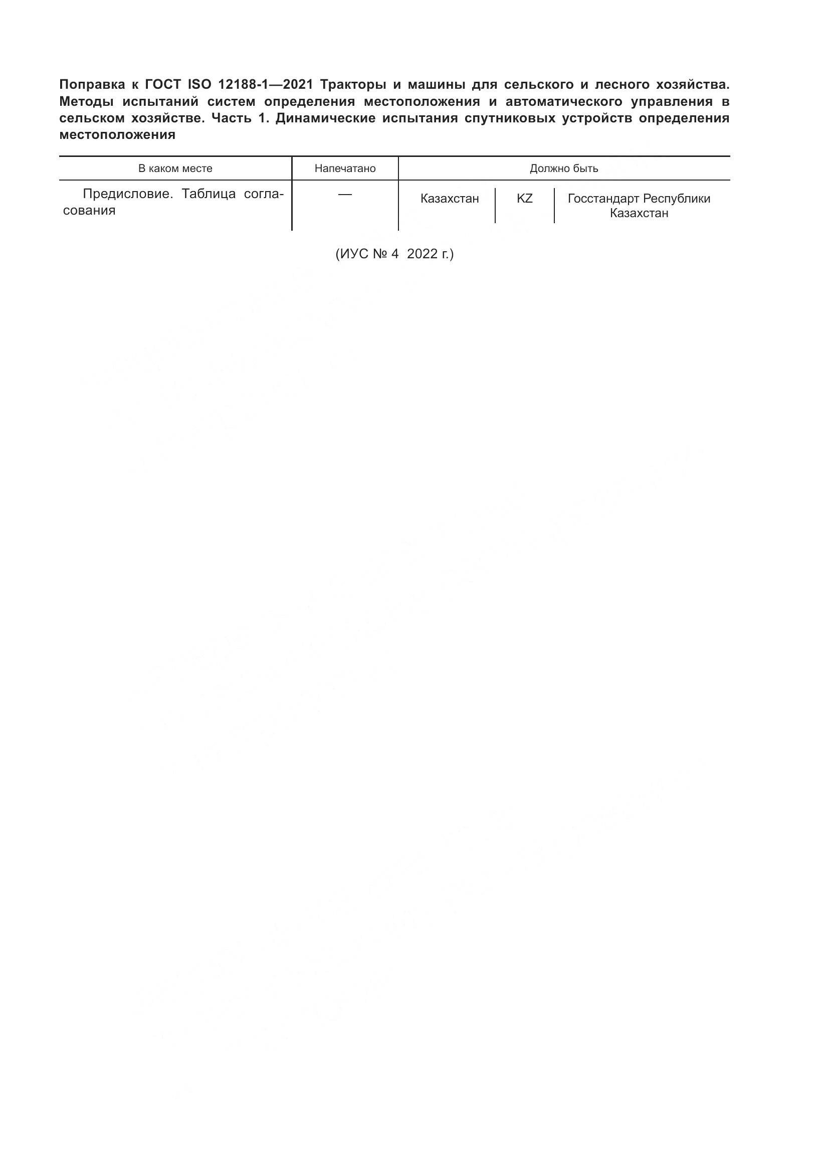 ГОСТ ISO  12188-1-2021, страница 5