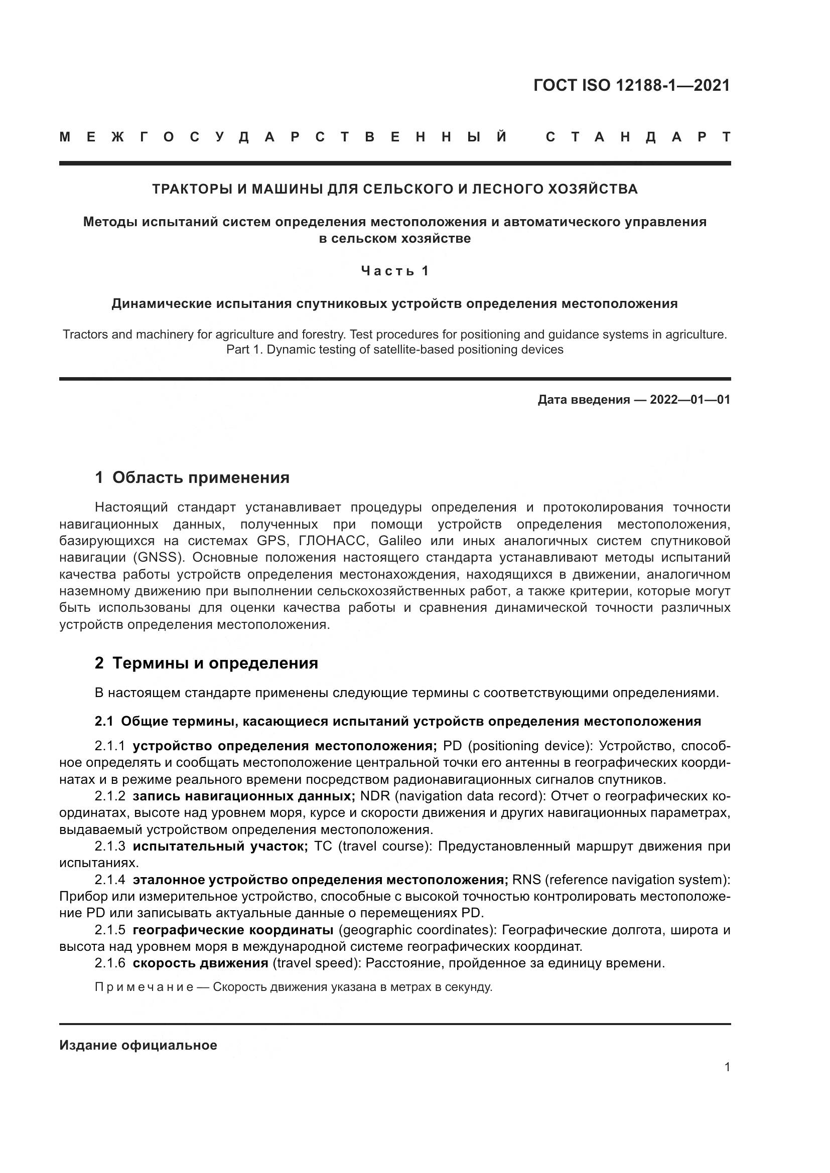 ГОСТ ISO  12188-1-2021, страница 6