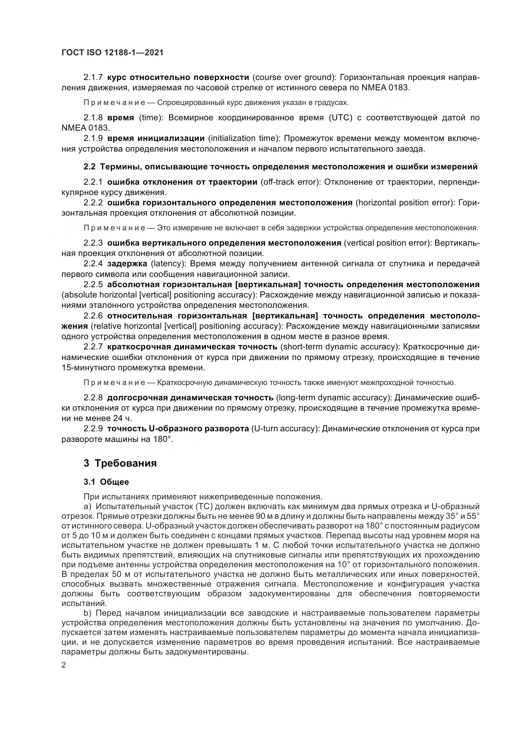 ГОСТ ISO  12188-1-2021, страница 7