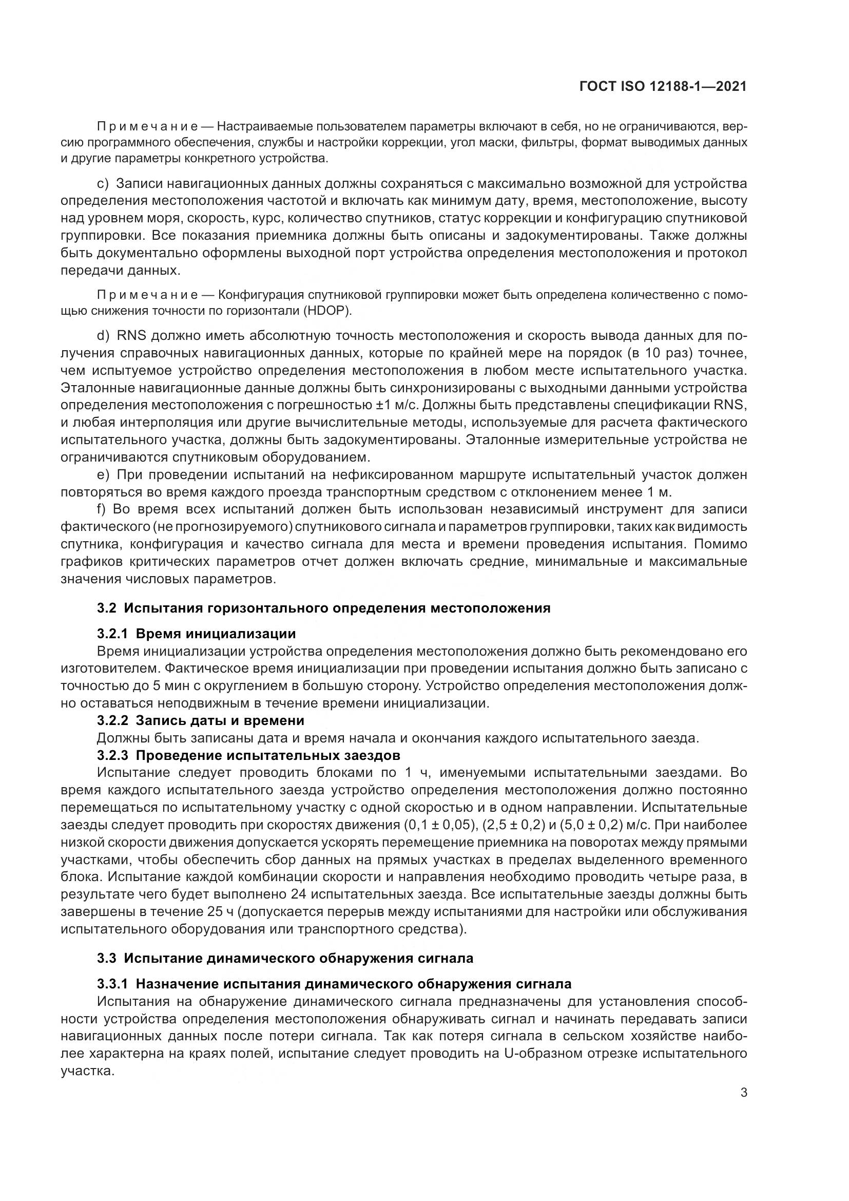 ГОСТ ISO  12188-1-2021, страница 8