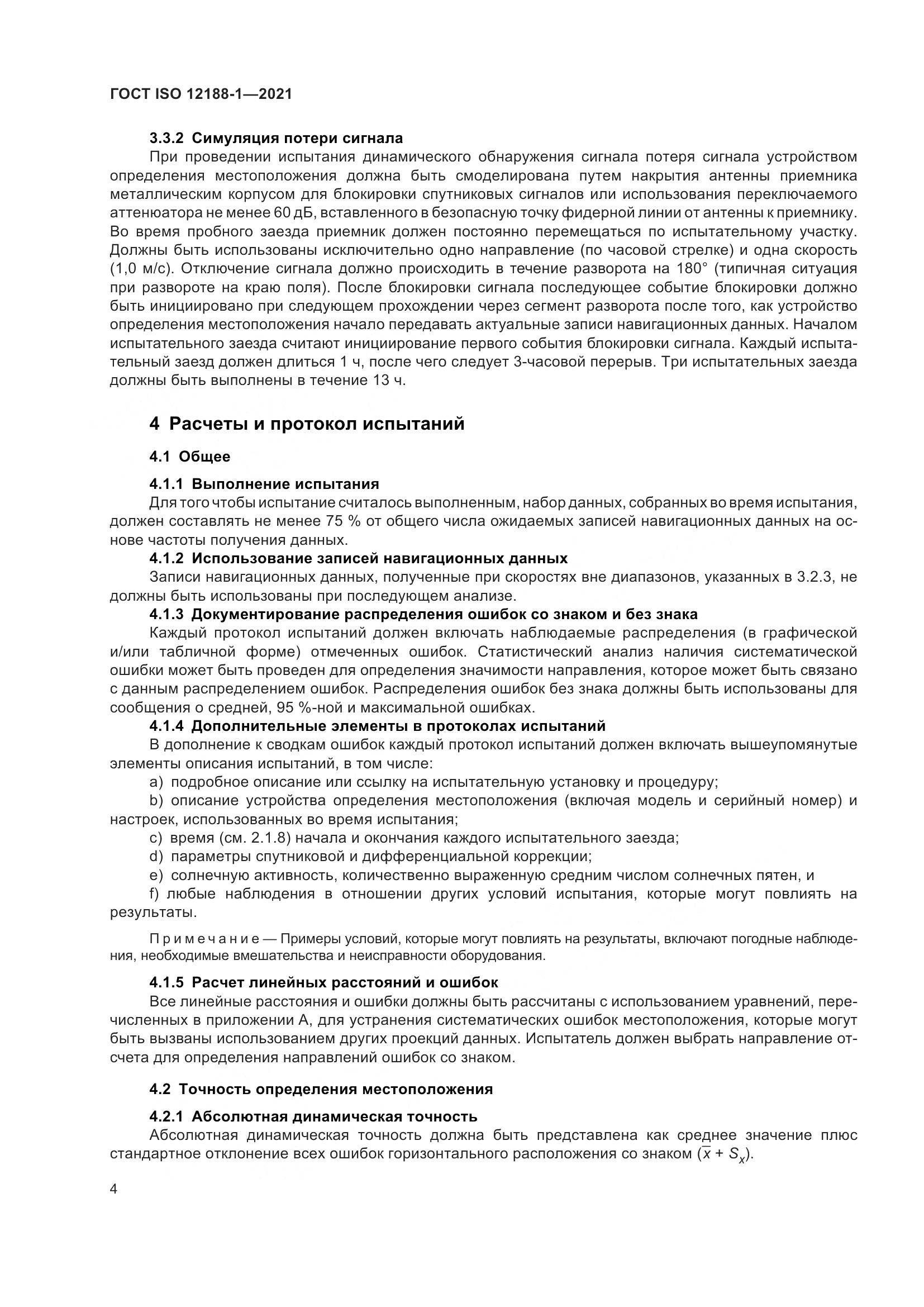 ГОСТ ISO  12188-1-2021, страница 9
