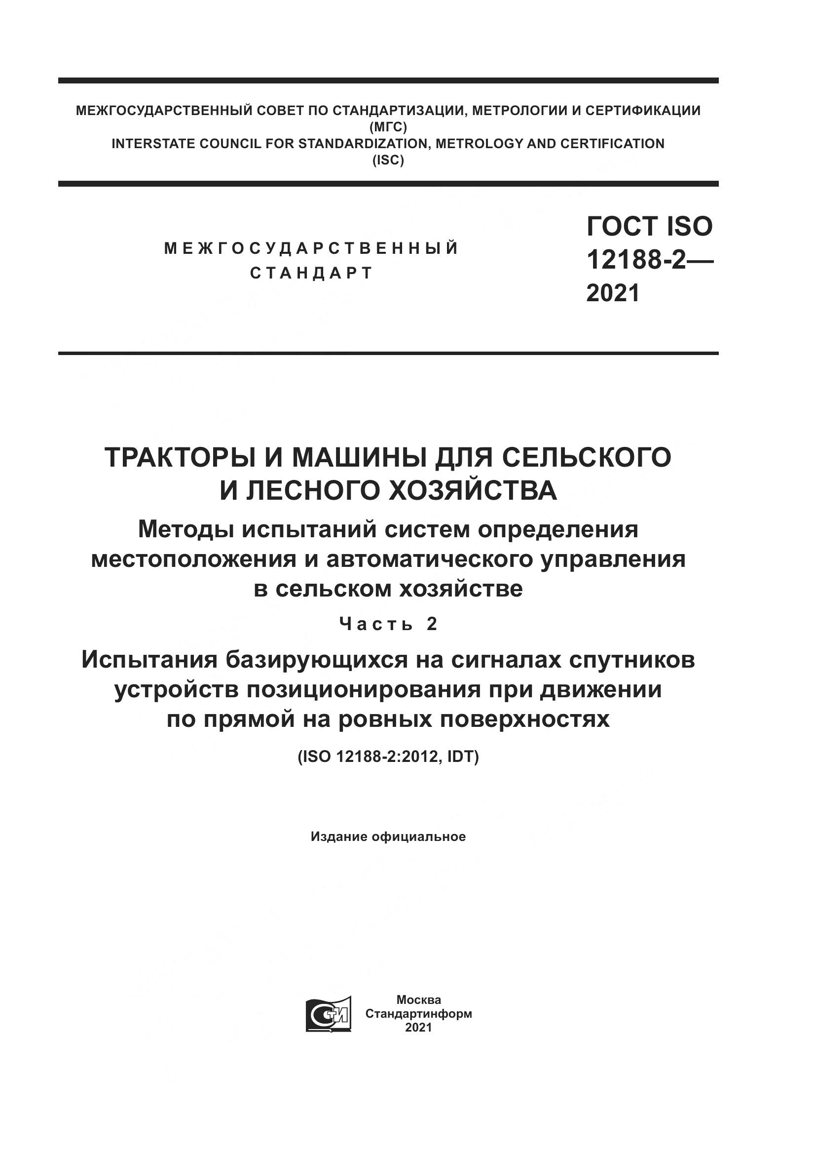 ГОСТ ISO  12188-2-2021, страница 1