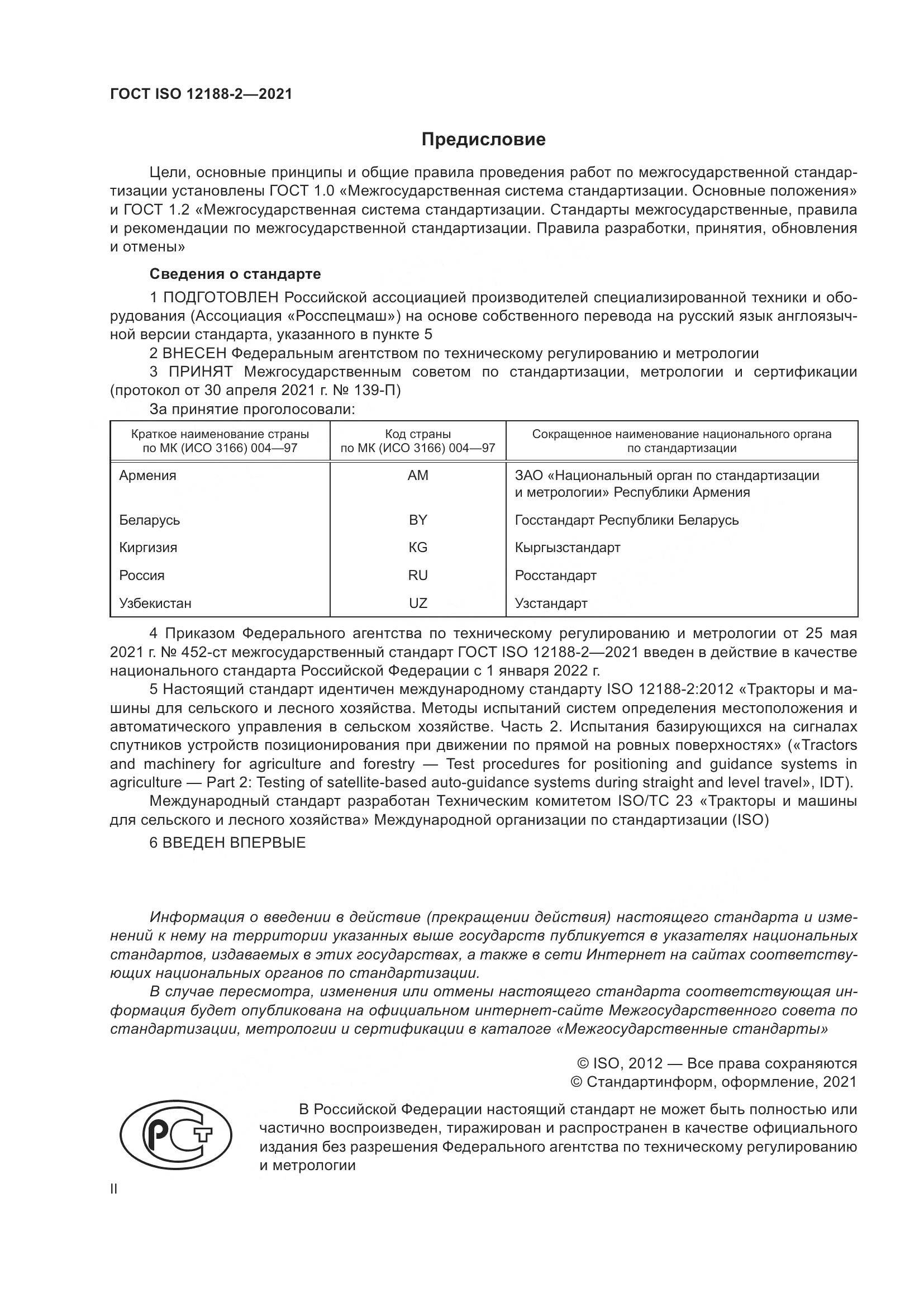ГОСТ ISO  12188-2-2021, страница 2