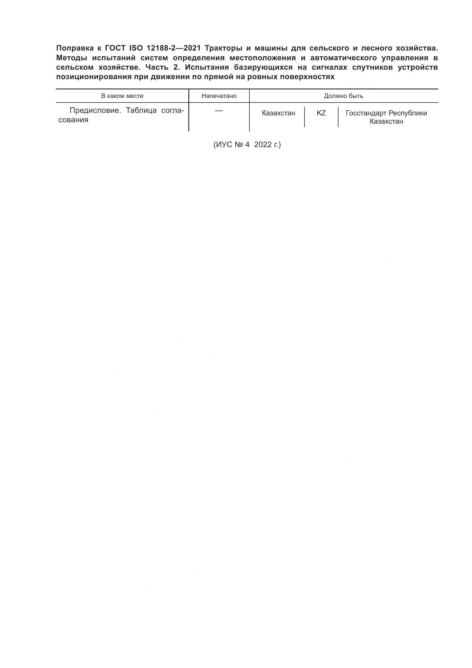 ГОСТ ISO  12188-2-2021, страница 5