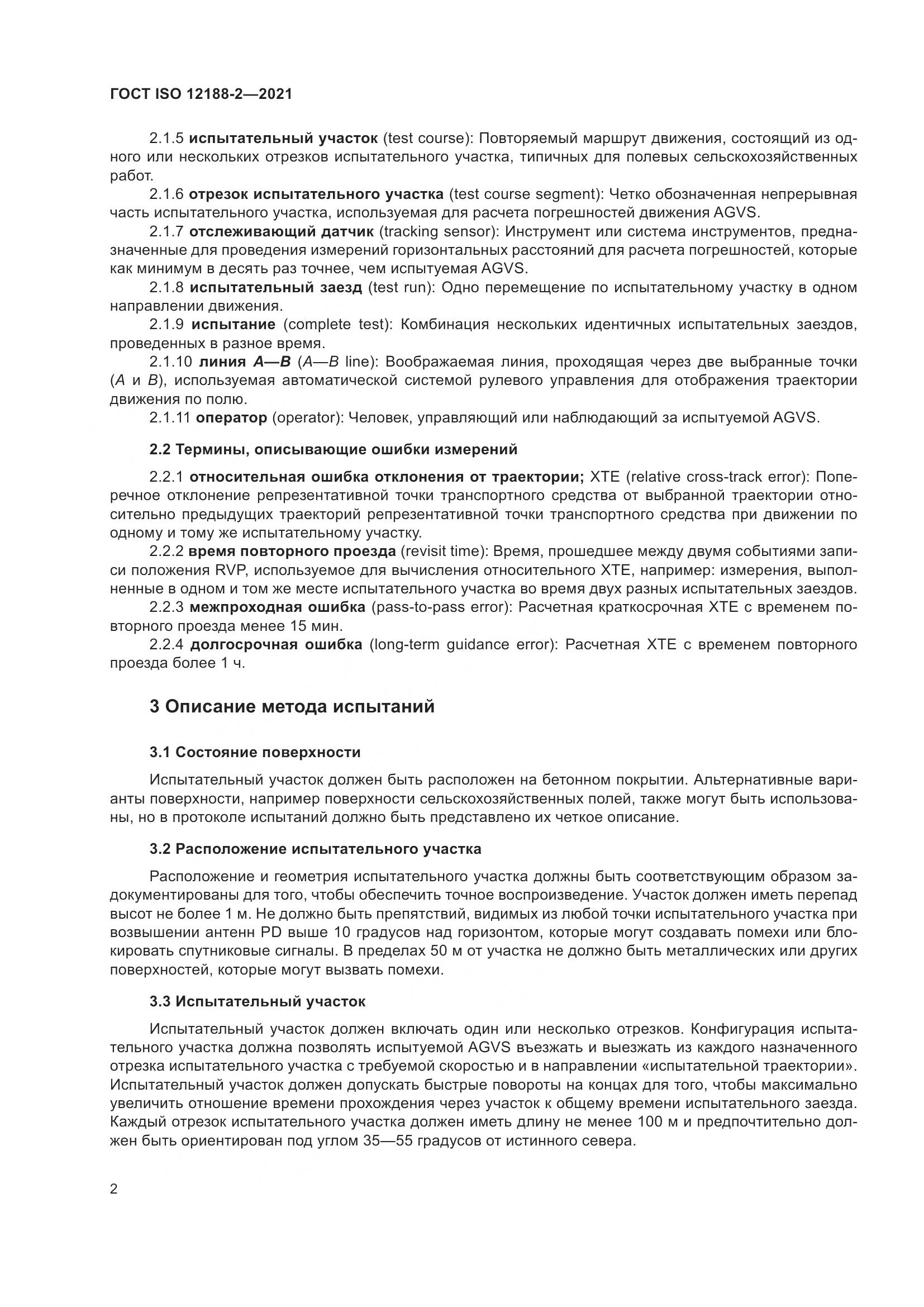 ГОСТ ISO  12188-2-2021, страница 7