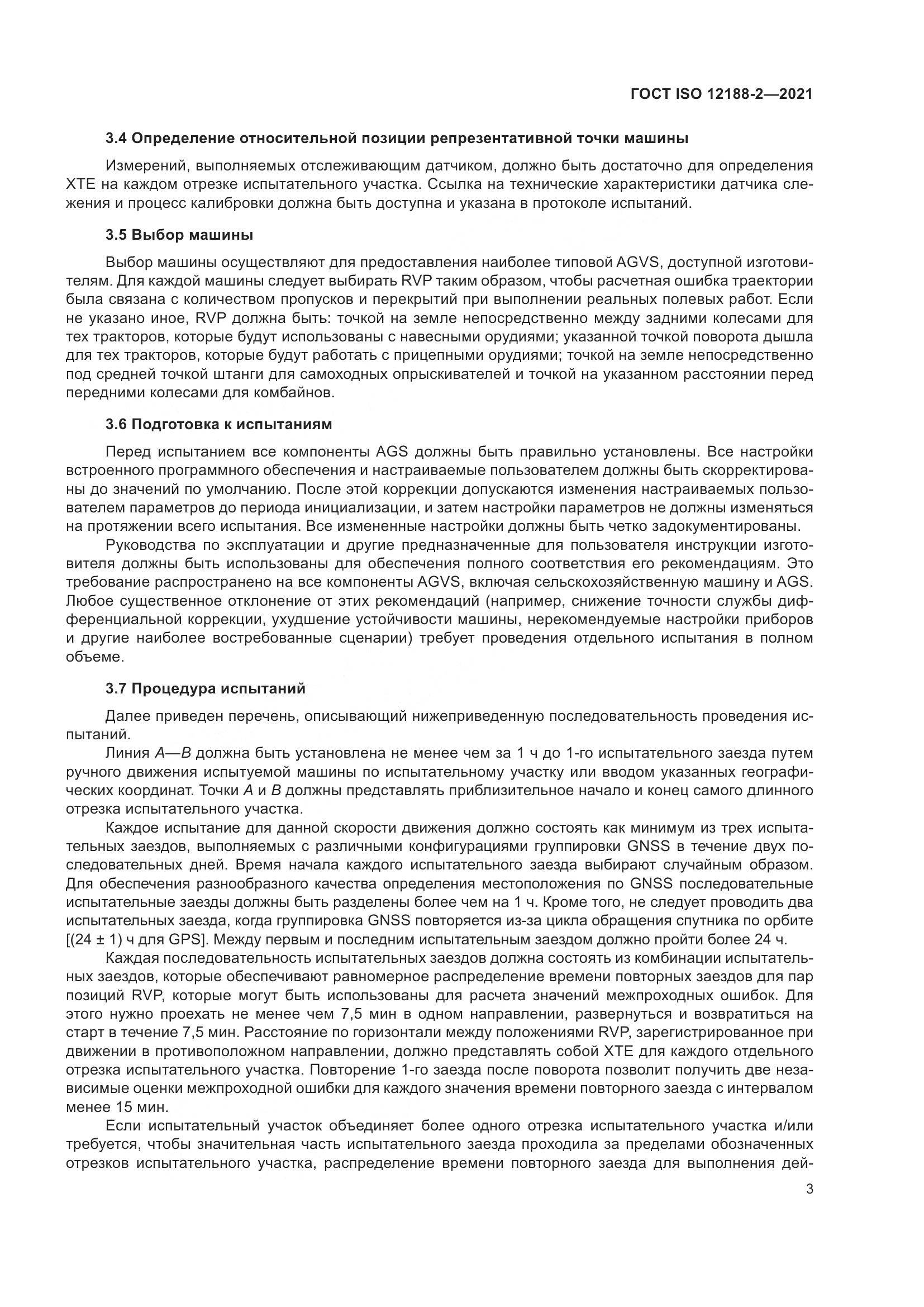 ГОСТ ISO  12188-2-2021, страница 8