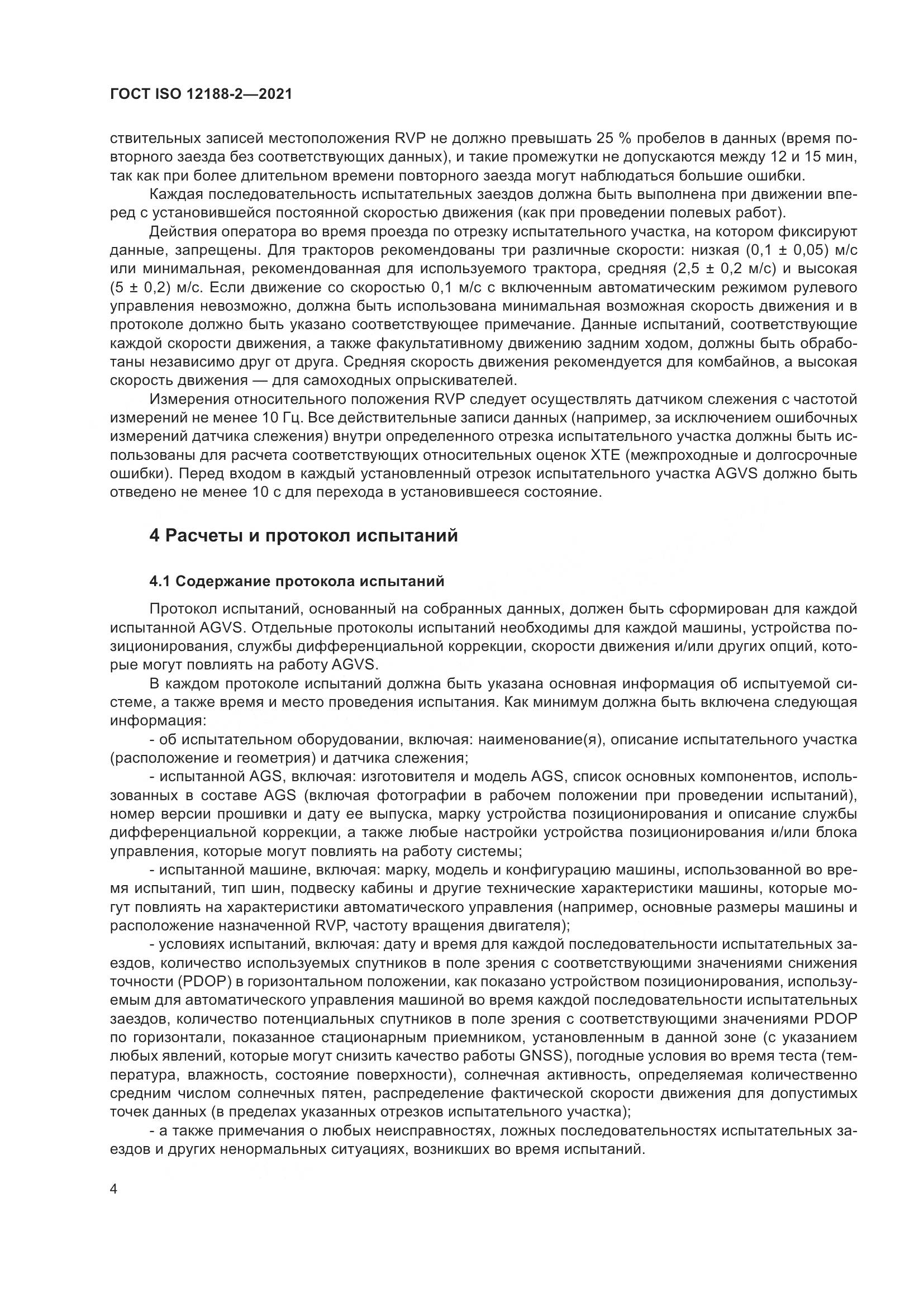 ГОСТ ISO  12188-2-2021, страница 9