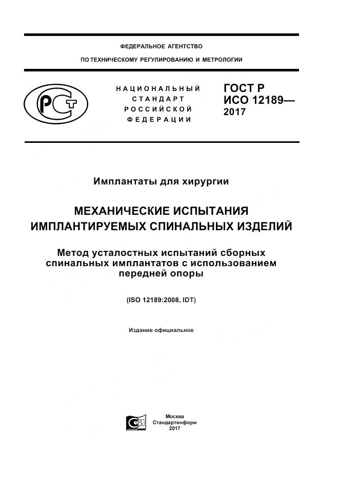 ГОСТ Р ИСО  12189-2017, страница 1