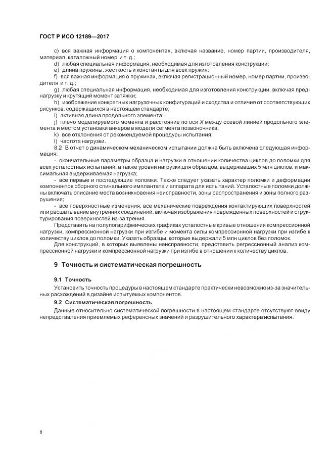 ГОСТ Р ИСО  12189-2017, страница 12