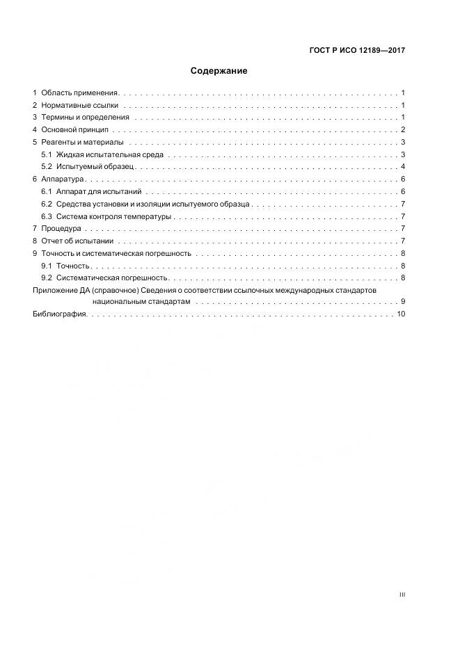 ГОСТ Р ИСО  12189-2017, страница 3