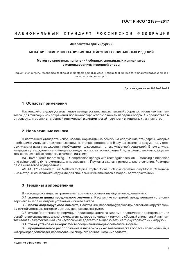 ГОСТ Р ИСО  12189-2017, страница 5