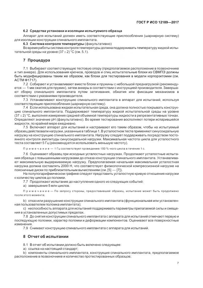 ГОСТ Р ИСО 12189-2017, страница 11