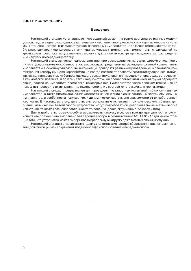 ГОСТ Р ИСО 12189-2017, страница 4