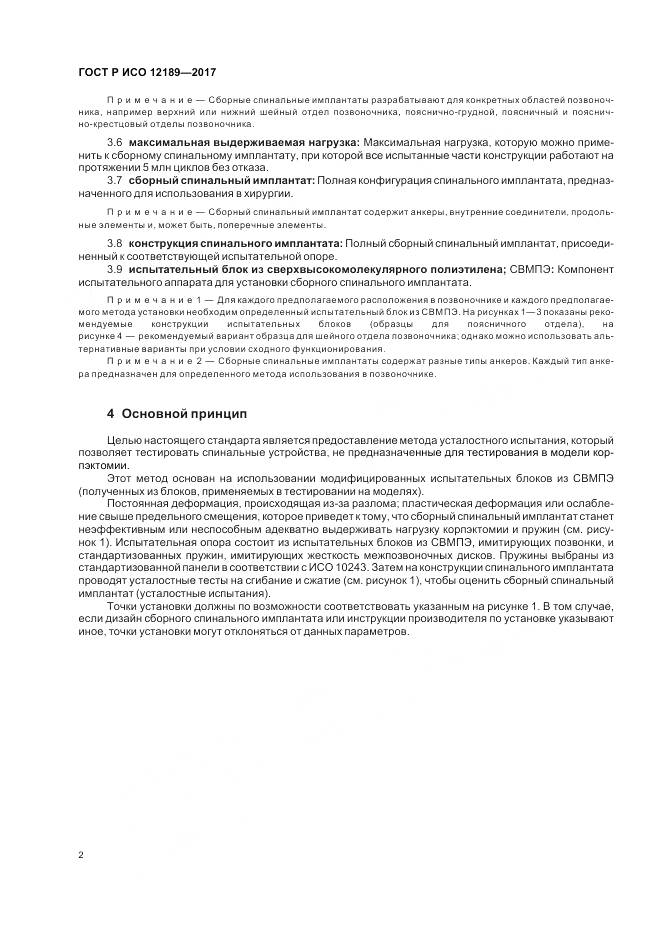 ГОСТ Р ИСО 12189-2017, страница 6