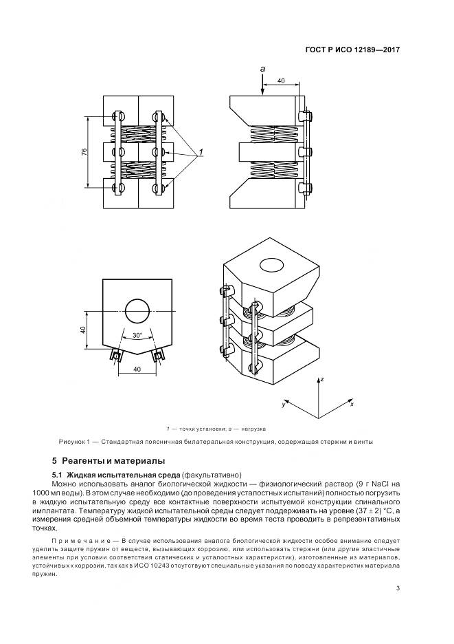 ГОСТ Р ИСО 12189-2017, страница 7