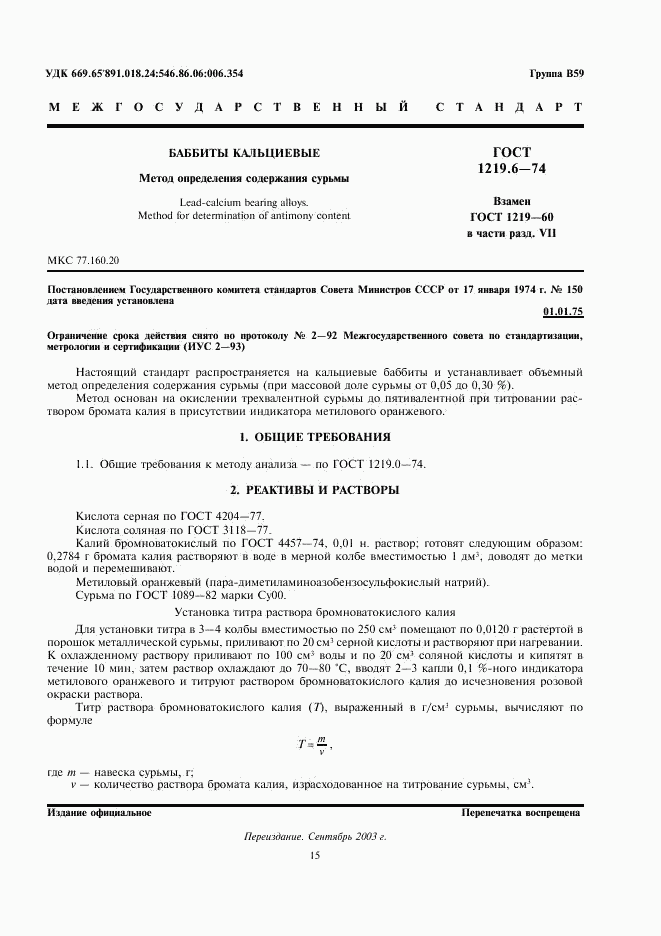 ГОСТ 1219.6-74, страница 1