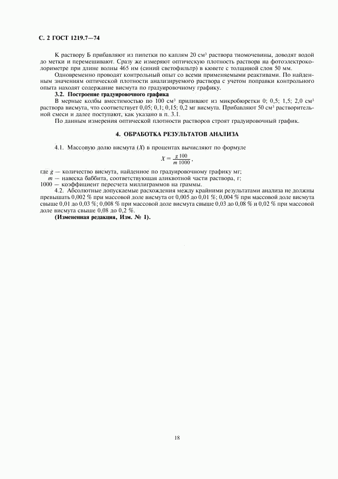 ГОСТ 1219.7-74, страница 2