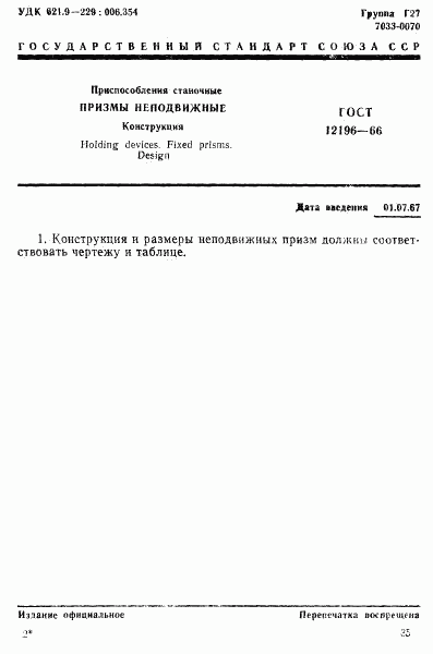 ГОСТ 12196-66, страница 1