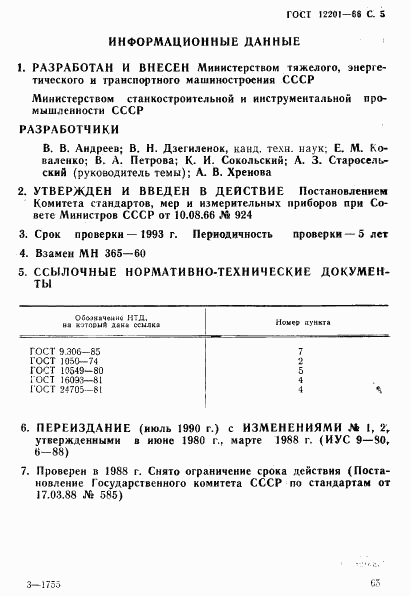ГОСТ 12201-66, страница 5