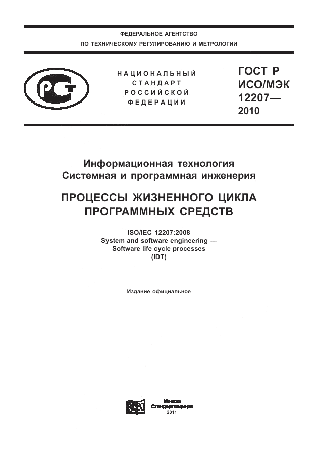 ГОСТ Р ИСО/МЭК 12207-2010, страница 1
