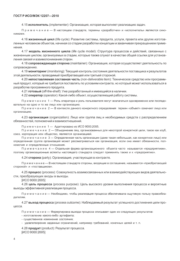 ГОСТ Р ИСО/МЭК 12207-2010, страница 10