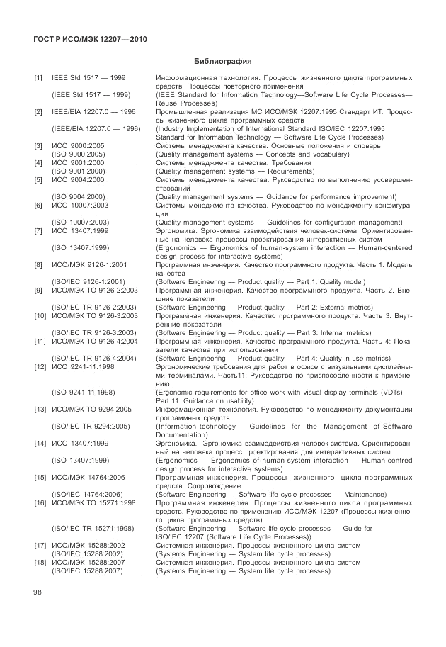 ГОСТ Р ИСО/МЭК 12207-2010, страница 104