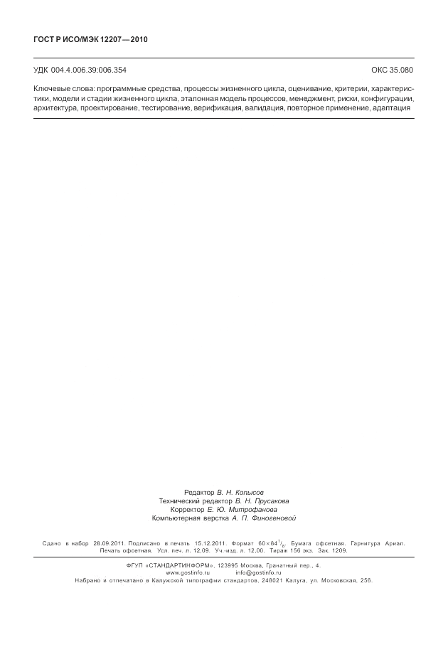 ГОСТ Р ИСО/МЭК 12207-2010, страница 106