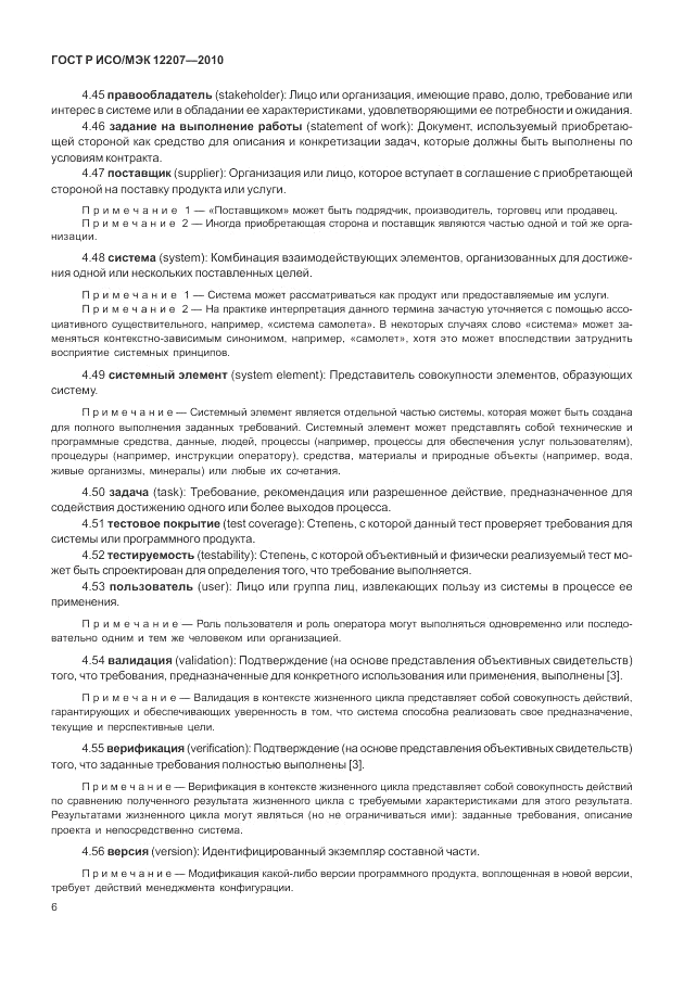 ГОСТ Р ИСО/МЭК 12207-2010, страница 12