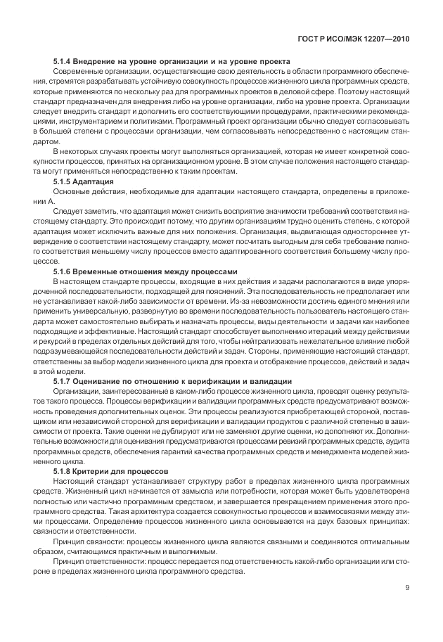 ГОСТ Р ИСО/МЭК 12207-2010, страница 15