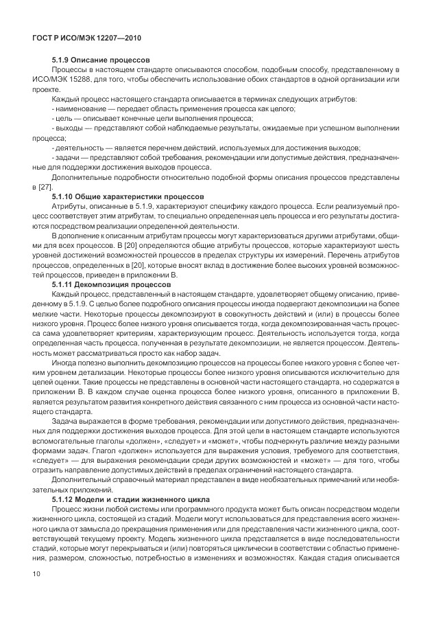 ГОСТ Р ИСО/МЭК 12207-2010, страница 16
