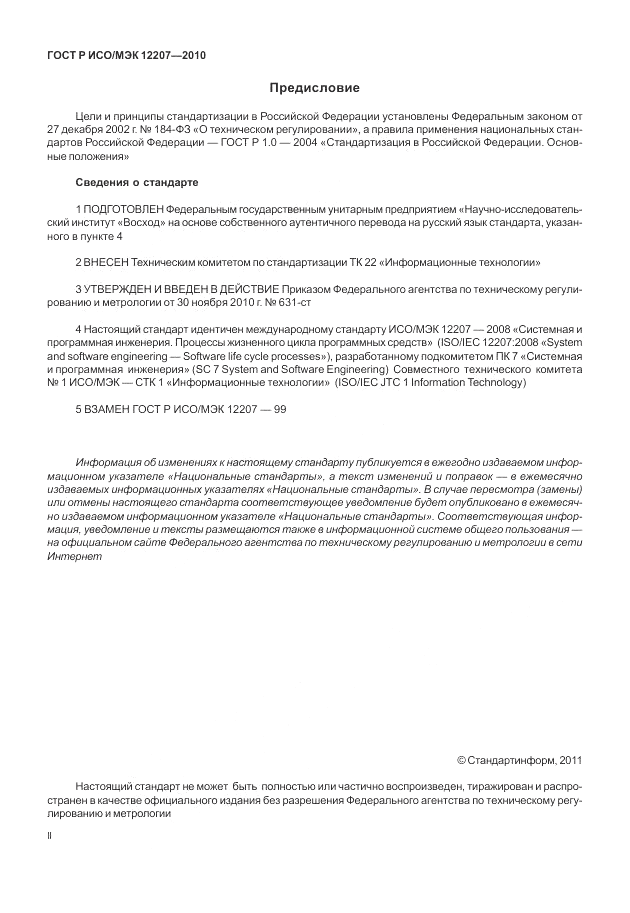 ГОСТ Р ИСО/МЭК 12207-2010, страница 2
