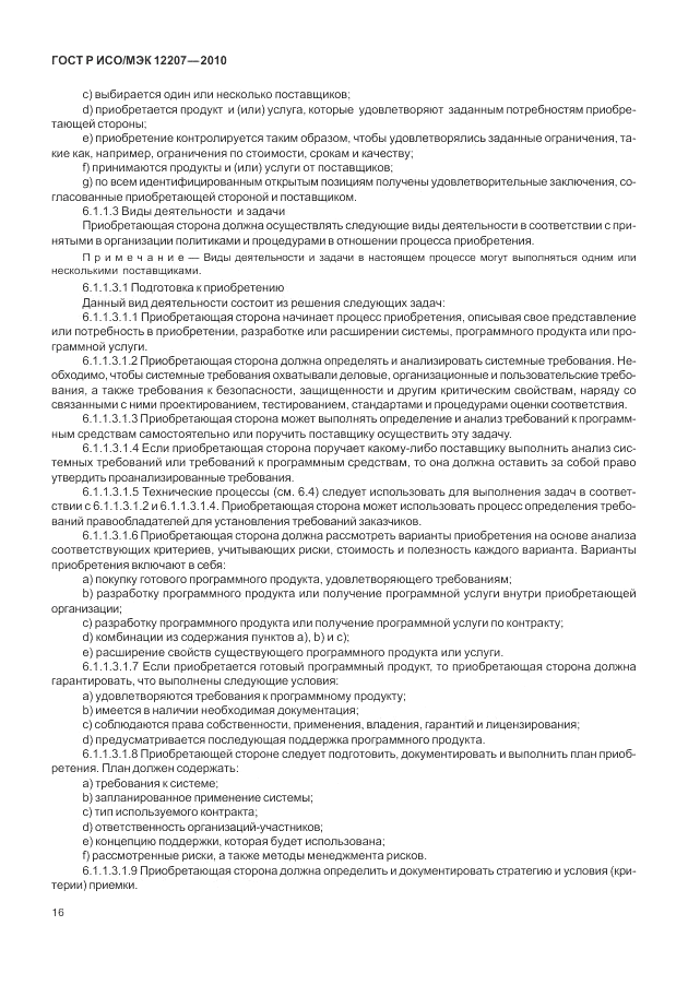 ГОСТ Р ИСО/МЭК 12207-2010, страница 22