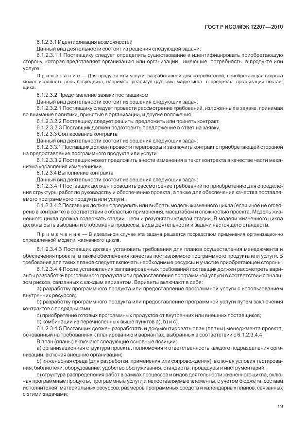 ГОСТ Р ИСО/МЭК 12207-2010, страница 25