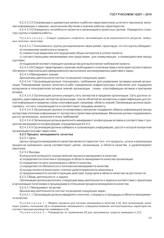 ГОСТ Р ИСО/МЭК 12207-2010, страница 31