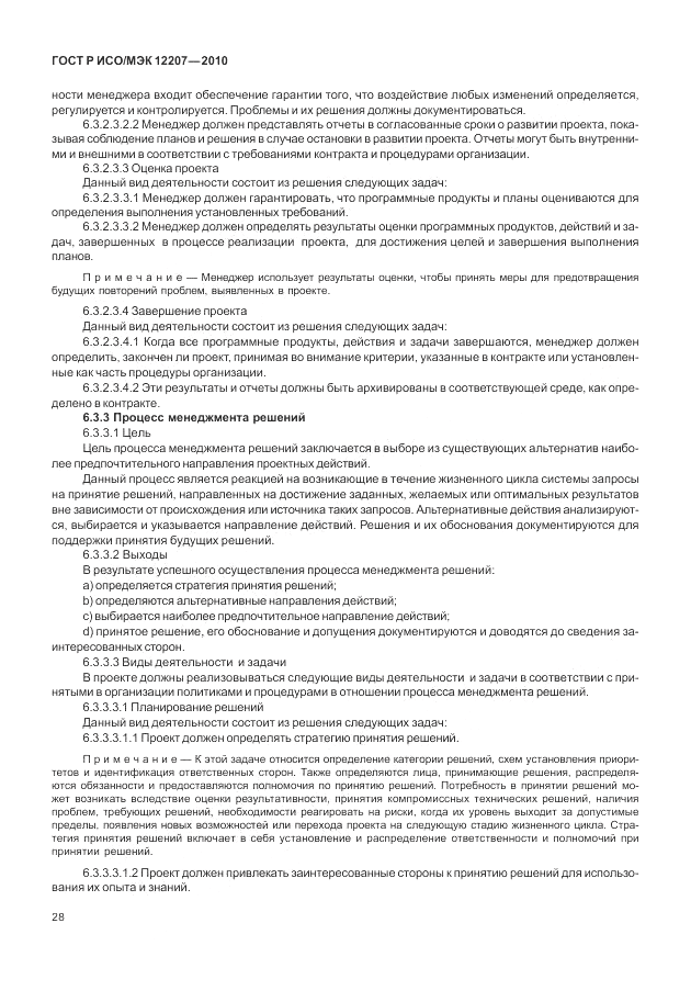 ГОСТ Р ИСО/МЭК 12207-2010, страница 34