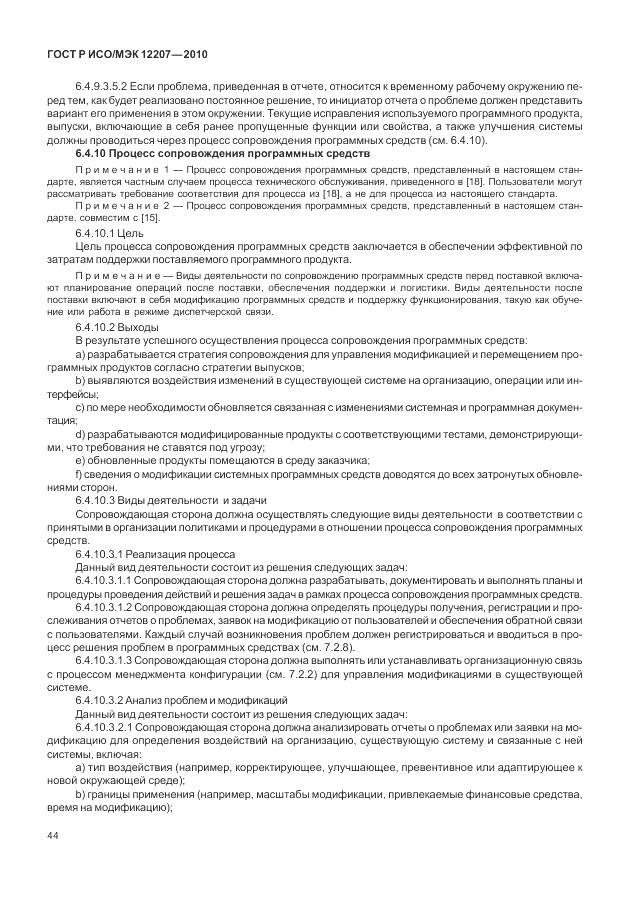 ГОСТ Р ИСО/МЭК 12207-2010, страница 50