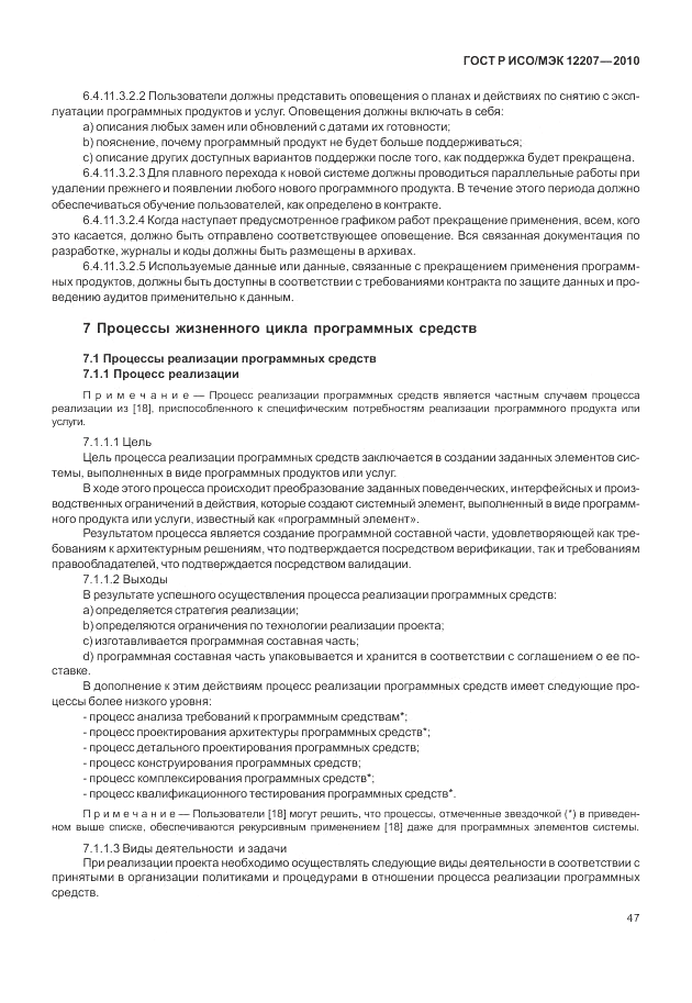ГОСТ Р ИСО/МЭК 12207-2010, страница 53