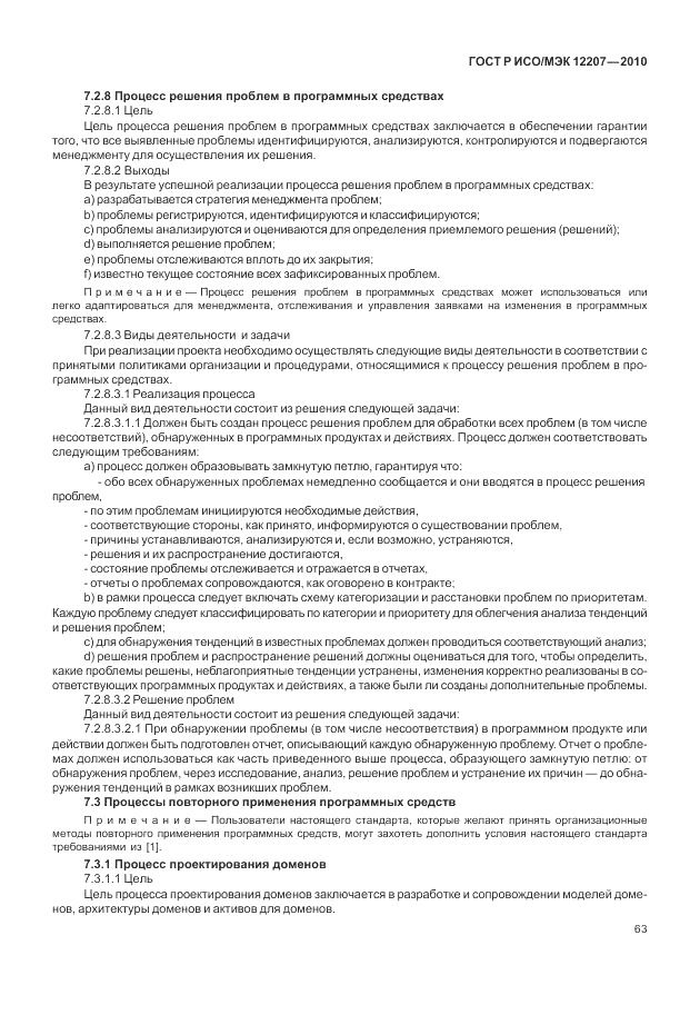ГОСТ Р ИСО/МЭК 12207-2010, страница 69