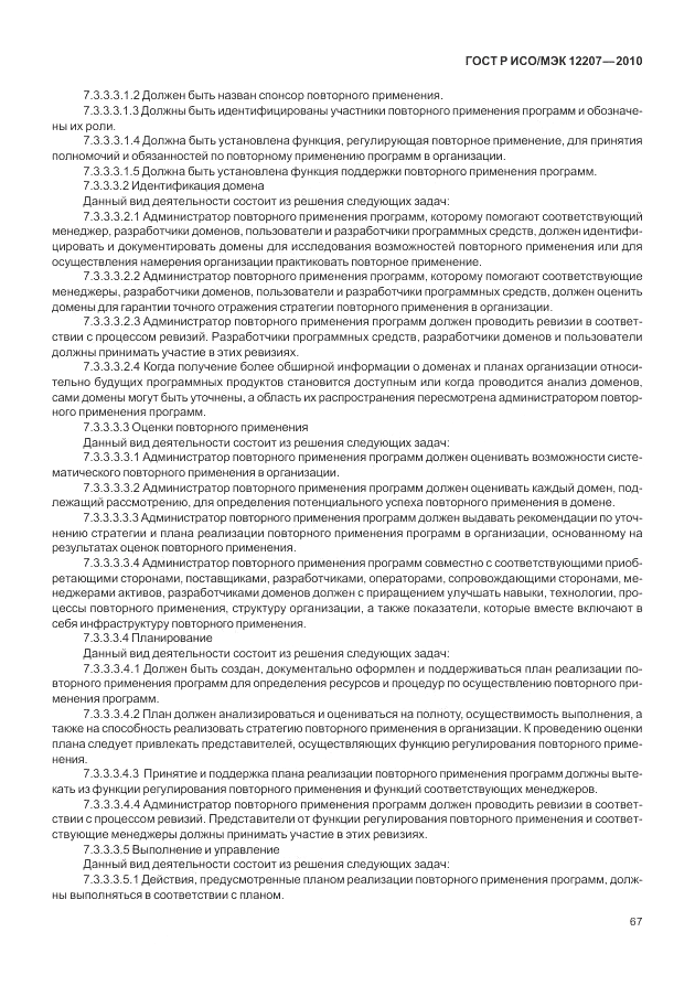 ГОСТ Р ИСО/МЭК 12207-2010, страница 73