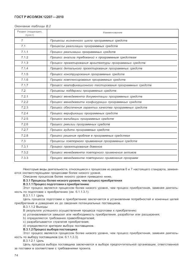 ГОСТ Р ИСО/МЭК 12207-2010, страница 80