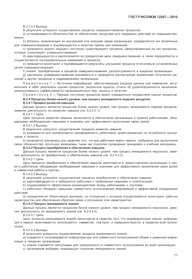 ГОСТ Р ИСО/МЭК 12207-2010, страница 83