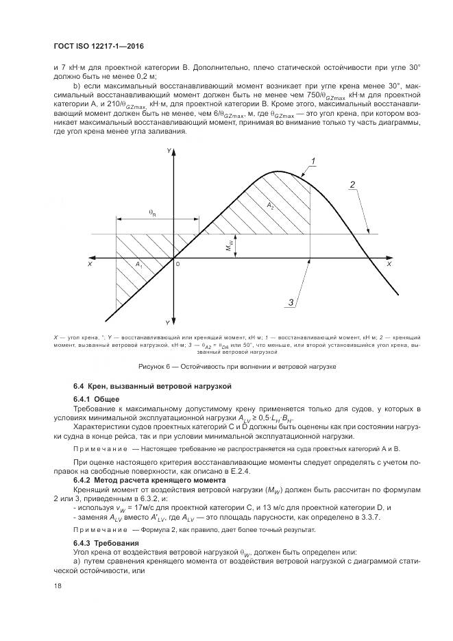 ГОСТ ISO 12217-1-2016, страница 22