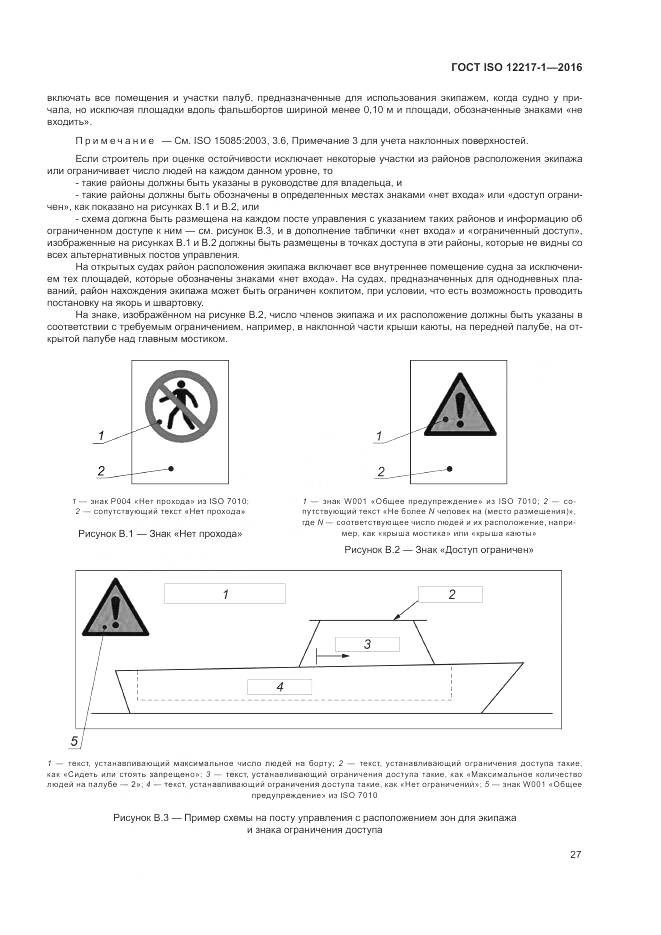 ГОСТ ISO 12217-1-2016, страница 31