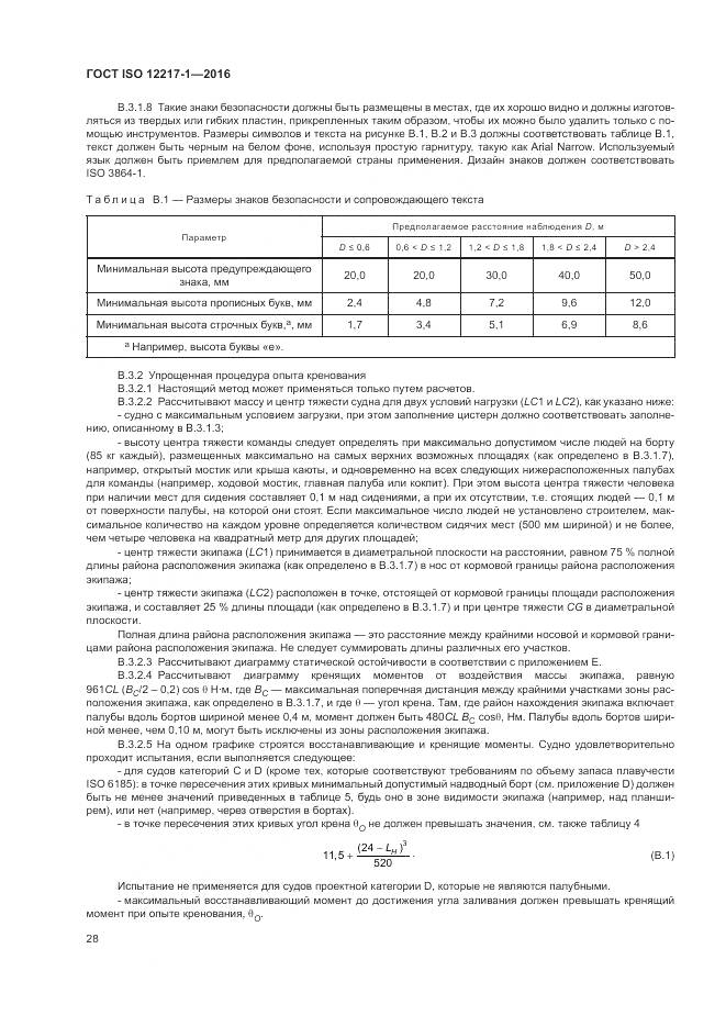 ГОСТ ISO 12217-1-2016, страница 32