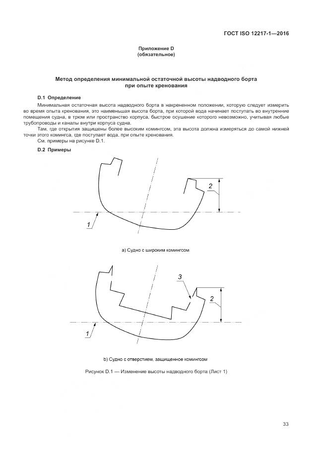 ГОСТ ISO 12217-1-2016, страница 37