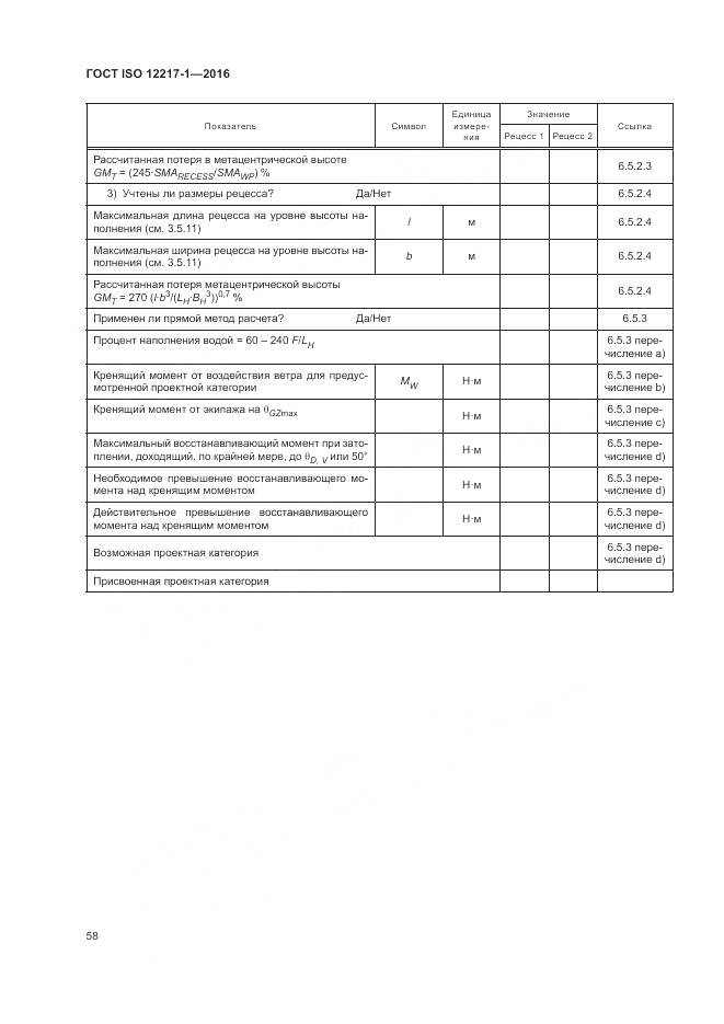 ГОСТ ISO 12217-1-2016, страница 62