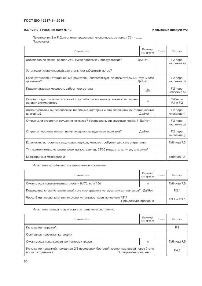 ГОСТ ISO 12217-1-2016, страница 64